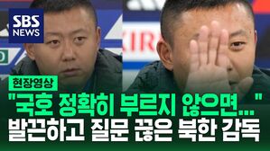 [영상] 갑자기 정색하면서 "국호 정확히 안 부르면, 질문 안 받겠습니다" 분위기 썰렁하게 만든 북한 여자 축구 대표팀 감독&hellip;아시안게임 때도 그러더니?
