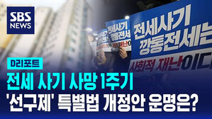 [D리포트] 전세사기 사망 1주기&hellip;'선구제' 특별법 개정안 운명은?