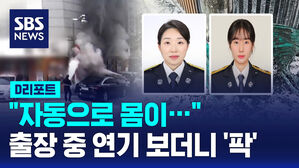 "자동으로 몸이&hellip;" 출장 중 연기 보더니 '팍'