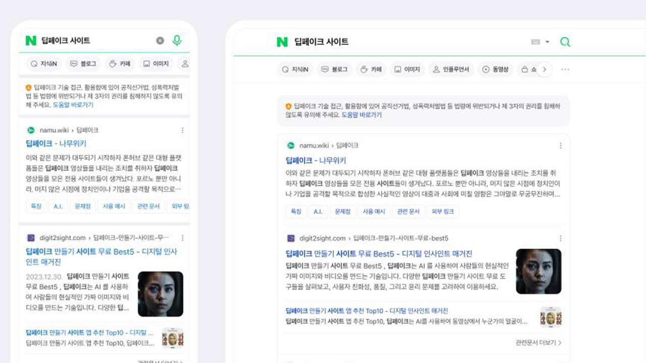 네이버 검색 서비스에 적용된 딥페이크 관련 주의 문구 안내