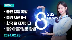 [8뉴스 예고] 공천 갈등 폭발&hellip;"질 것 같으니 안 하겠다는 것" 등