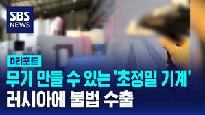 [D리포트] 무기 만들 수 있는 '초정밀 기계' 러시아에 수출