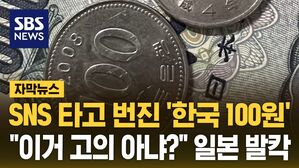 [자막뉴스] 받고보니 '한국 100원'&hellip;"이거 고의 아냐?" 일본 발칵
