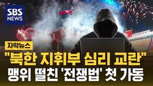 [자막뉴스] "북한 지휘부 심리 교란"&hellip;맹위 떨친 '전쟁법' 첫 가동