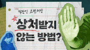 [스프] 타인의 말과 행동에 상처 안 받는 방법 있을까요?