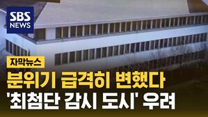 [자막뉴스] 분위기 급격히 변했다&hellip;'최첨단 감시 도시' 우려