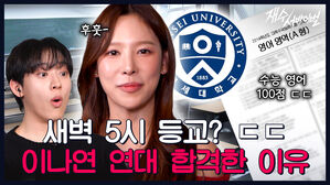 새벽 5시 등교? ㄷㄷ 수능 영어 100점ㄷㄷ 이나연 연대 합격한 이유