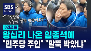 [D리포트] 왕십리 나온 임종석에&hellip;"민주당 주인" "말뚝 박았냐"