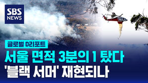 [글로벌D리포트] 호주 '블랙 서머' 재현되나&hellip;산불, 3만 명 대피