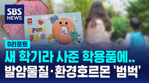 [D리포트] 신학기 학용품에서 발암물질&middot;환경호르몬