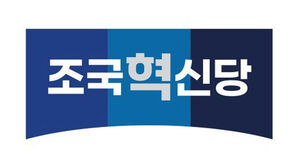 조국혁신당, 성비위 신고 접수&hellip;의혹 당직자 직무배제