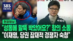 [영상] "여기 말뚝 박았냐" "싸움 제대로 한 적 있어?" 퇴근길 인사 임종석에 항의&hellip;한동훈 "이재명, 잠재적 경쟁자 숙청하듯 쳐내"