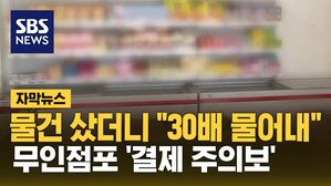 [자막뉴스] 물건 샀더니 "30배 물어내"&hellip;졸지에 절도범 된 사연