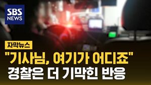 [자막뉴스] "기사님, 여기가 어디죠"&hellip;경찰은 더 기막힌 반응