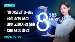 [8뉴스 예고] 전공의 복귀 최종시한&hellip;현장 상황은 등