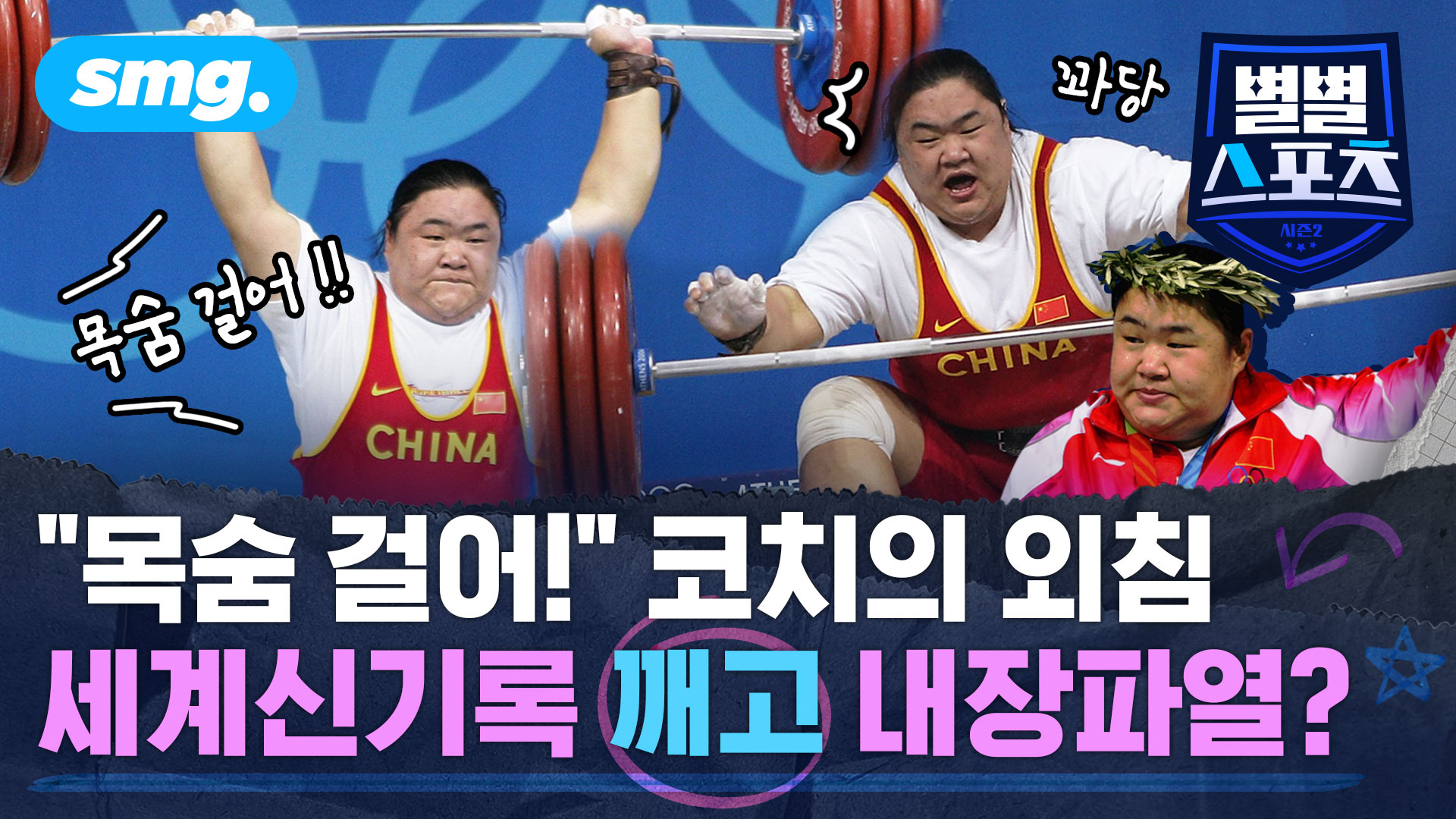 별별스포츠 시즌2 #97편]목숨 걸고 올림픽 금메달 따냈지만…중국 여자 역도 선수의 안타까운 말로