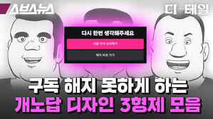 구독해지 못하게 하는 개노답 디자인 3형제 모음 스브스뉴스 디테일 다시 한번 생각해주세요