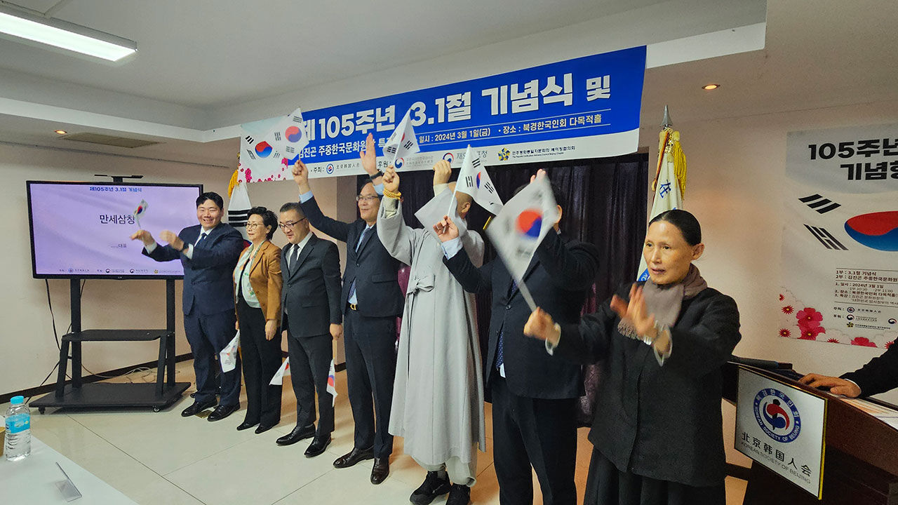 북경한국인회 주최로 중국 베이징 차오양구 왕징에서 열린 3.1절 기념식