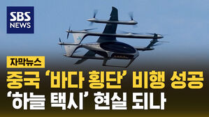 자막뉴스 중국'바다횡단' 비행 성공 '하늘 택시' 현실 되나