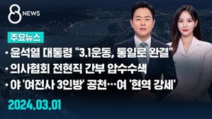[8뉴스 예고] 윤석열 대통령 "3.1운동, 통일로 완결" 등