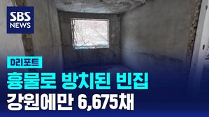 [D리포트] 흉물로 방치된 빈집 강원에만 6,675채&hellip;철거도 '난항'