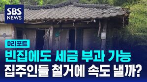 [D리포트] 올해부터 빈집에 세금 부과&hellip;'철거' 속도 낼까?