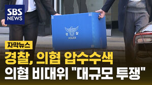 [자막뉴스] 경찰 의협 압수수색 소환 통보 의협 비대위 대규모 투쟁 반발