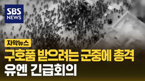 [자막뉴스] 구호품 받으려는 군중에 무차별 총격 유엔 긴급회의