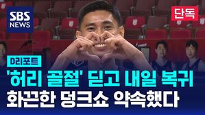 [D리포트] '허리 골절' 딛고 내일 복귀&hellip;'화끈한 덩크쇼' 약속
