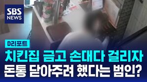 [D리포트] 대낮 치킨집 카운터에서 현금 '슬쩍'&hellip;경찰 추적 중