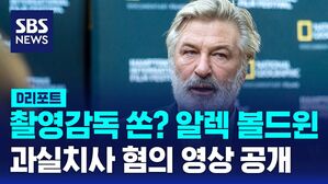 [D리포트] 알렉 볼드윈 '과실치사' 혐의&hellip;동영상 공개