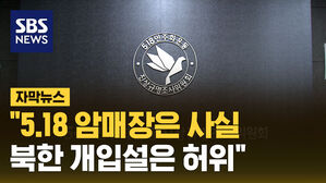 "5.18 암매장은 사실&hellip;북한 개입설은 허위