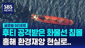[글로벌D리포트] 후티 공격받은 화물선 침몰&hellip;환경 재앙 우려