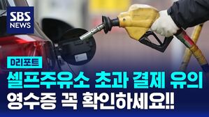 [D리포트] 셀프주유소 초과 결제 유의&hellip;"영수증 꼭 확인하세요"