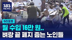 [D리포트] 월수입 16만 원&hellip;벼랑 끝에 선 '폐지 줍는 노인들'
