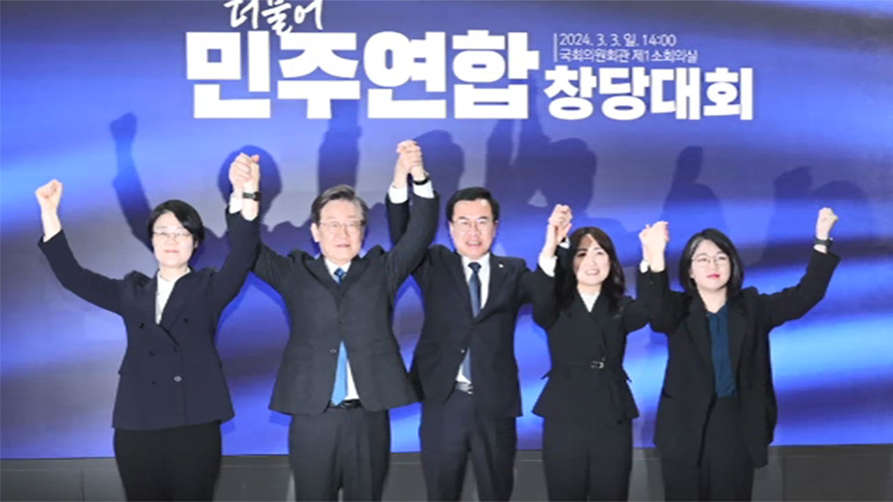 더불어민주연합 창당대회