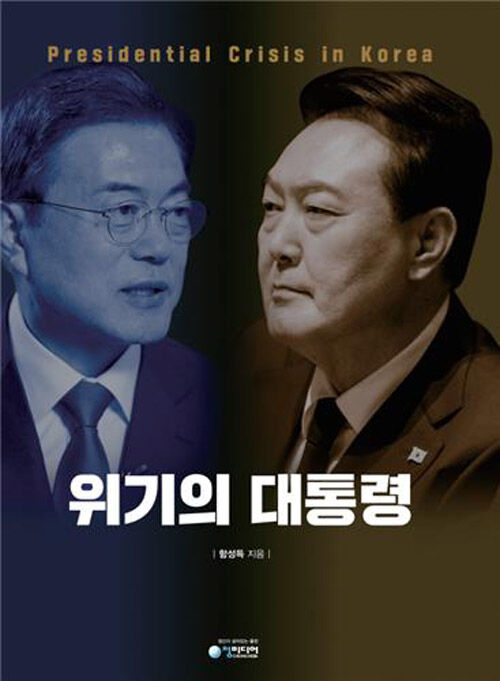 함성득 저서 '위기의 대통령' (사진=연합뉴스)