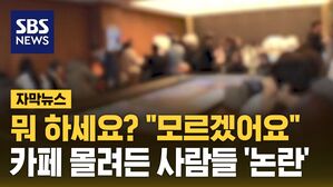 [자막뉴스] "이거 하면 매달 16만 원&hellip;" 카페로 몰려든 사람들