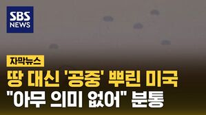 [자막뉴스] 땅 대신 '공중' 뿌린 미국&hellip;"아무 의미 없어" 분통