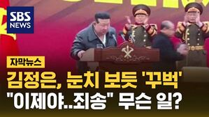 [자막뉴스] 김정은 눈치 보듯 꾸벅, "이제야..죄송" 무슨 일?