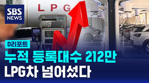 [D리포트] 국내 친환경차, LPG차 넘어섰다&hellip;작년 누적등록대수 기준