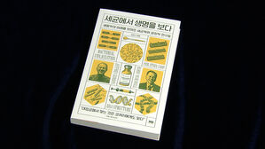 [문화현장] PCR 어떤 원리로 작동할까&hellip;'세균에서 생명을 보다'