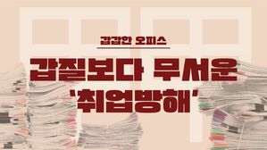 [스프] '직장갑질'보다 더 무서운 게 있다&hellip;바로 '취업 방해'