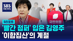 [D리포트] '빨간 점퍼' 입은 김영주 부의장&hellip;'이합집산'의 계절