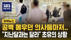[자막뉴스] "인턴도, 전임의도 떠났다"&hellip;전공의 떠난 병원, 의료공백 더 커진다