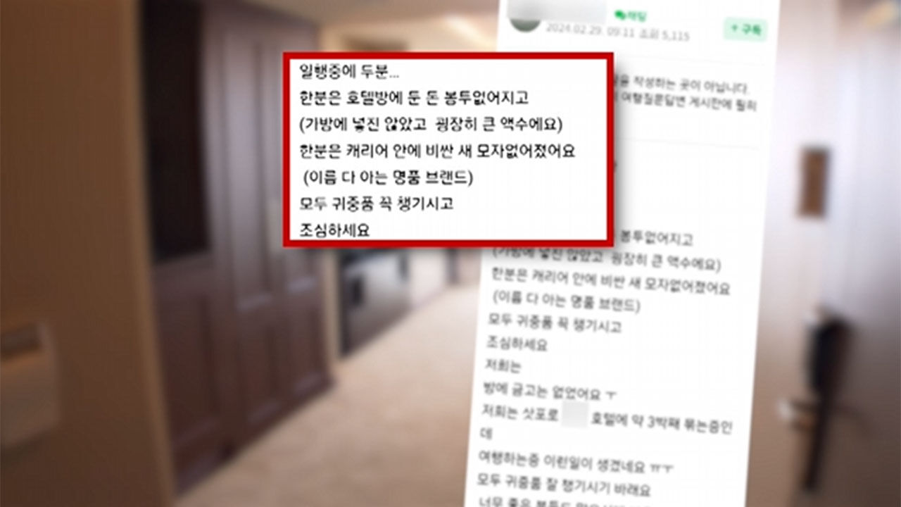 일본 호텔방서 거액 돈봉투·명품 모자 도둑맞은 한국 여행객의 호소