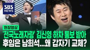 [영상] "지난주에 통보받았다" 김신영에게 떨어진 갑작스러운 전국노래자랑 하차 통보, 후임은 남희석&hellip;갑작스런 교체 배경은?