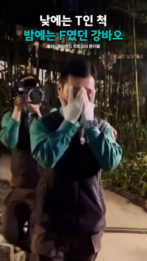 낮에는 T인 척 밤에는 F였던 강바오