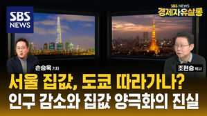 [라이브] '출생률 0.6' 한국, 일본 집값 따라갈까? 도쿄 중심지와 변두리&middot;지방 집값 '극단적 양극화' (ft. 조현승 박사)