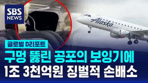 [글로벌D리포트] '동체 구멍' 보잉기 탑승객 1조 3천억 원 손배소